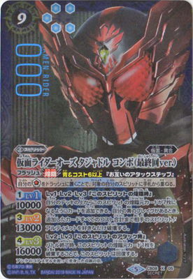 [SECRET]CB08-X05 仮面ライダーオーズ タジャドル コンボ（最終回ver.） X