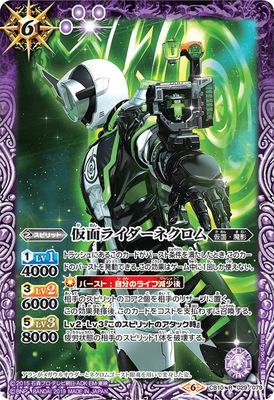 CB10-029 仮面ライダーネクロム R