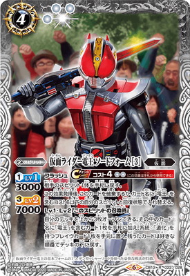 CB12-022 仮面ライダー電王 ソードフォーム ［3］ R