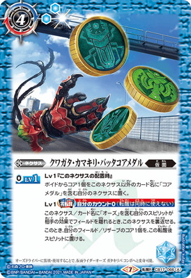 CB17-066 (A)クワガタ・カマキリ・バッタコアメダル／(B)仮面ライダーオーズ ガタキリバ コンボ 轉醒R