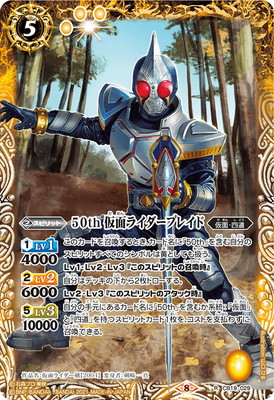 CB19-029 50th 仮面ライダーブレイド R