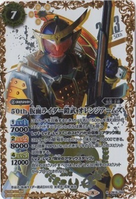 [SECRET]CB19-055 50th 仮面ライダー鎧武 オレンジアームズ K50thSPR[仮面ライダー生誕50周年標誌]