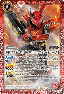 CB24-015 仮面ライダービルド ラビットラビットフォーム ［2］ R