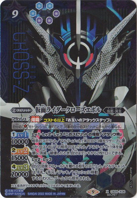 [SECRET]CB24-X06 仮面ライダークローズエボル X