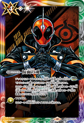 CB30-CP04 仮面の魂[q:仮面ライダーゴースト]