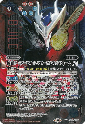 [SECRET]CB30-XX01 仮面ライダービルド クローズビルドフォーム ［2］ XX