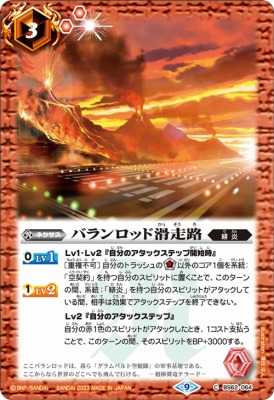 [Limit Pack 2023 契約編 Vol.2]BS62-064 バランロッド滑走路[2023]