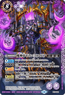 P21-G02 魔神帝ゼラ＝フォロビア