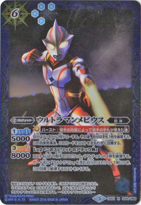 [PB限定]PB18-U/CB01-044 ウルトラマンメビウス R[2018]