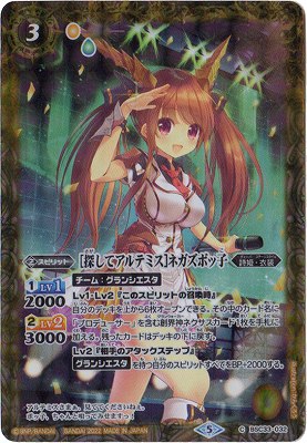 [PB限定]BSC33-032 ［探してアルテミス］ネガズボッ子[2022]