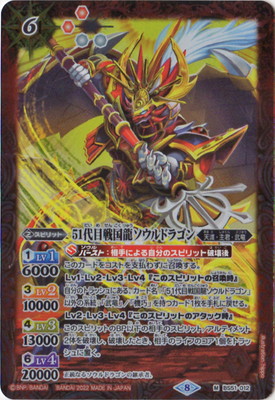 [SD63]BS51-012 51代目戦国龍ソウルドラゴン M[2022]