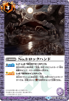 [BSC34]BS31-088 No.3 ロックハンド[2019]