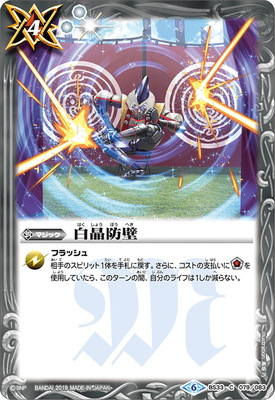 [BSC34]BS33-079 白晶防壁[2019]