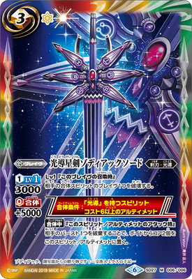 [BSC34]SD27-006 光導星剣ゾディアックソード M[2019]