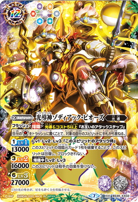 [BSC36]BS39-XX02 光導神ゾディアック・ピオーズ XX[2020]