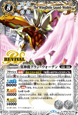 [BSC36]BS43-RV X06 翼神機グラン・ウォーデン X[2020]