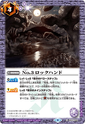 [BSC38]BS31-088 No.3 ロックハンド[2021]