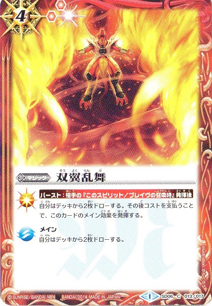 [SD27]SD06-013 双翼乱舞[2014]