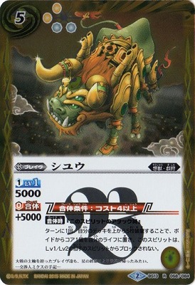 [BSC20]BS13-058 シユウ R[2015]