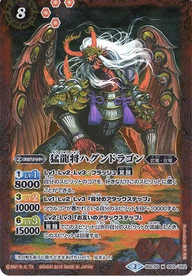 [PB限定]BSC20-003 猛龍将ハグンドラゴン M[2015]