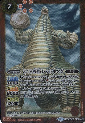 BSC24-010 どくろ怪獣レッドキング R