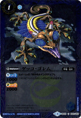 [BSC27]BS25-044 ゲッコ・ゴレム[2016]