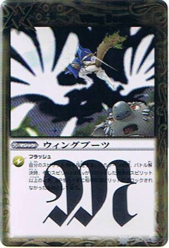 [BSC06]SD02-016 ウィングブーツ R[2010]