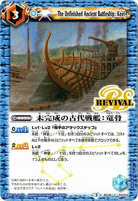 BS38-RV034 未完成の古代戦艦：竜骨