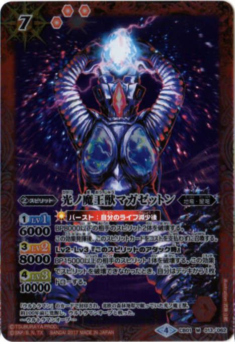 CB01-013 光ノ魔王獣マガゼットン M