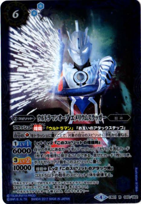 CB01-040 ウルトラマンオーブ エメリウムスラッガー R