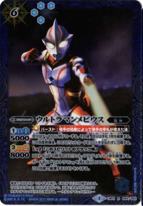 CB01-044 ウルトラマンメビウス R