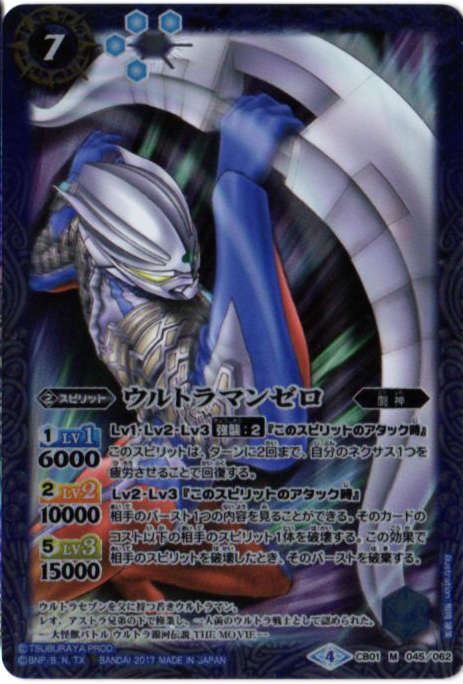 CB01-045 ウルトラマンゼロ M