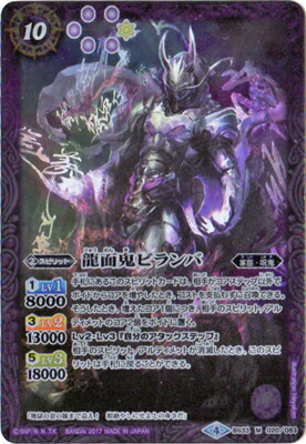 [BSC30]BS33-020 龍面鬼ビランバ M[2017]