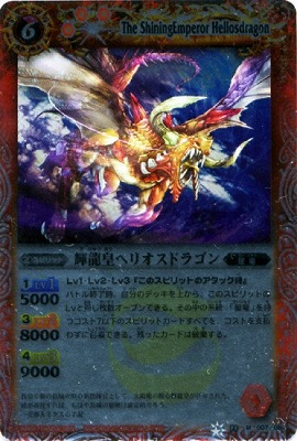 [SD08]BS11-007 輝龍皇ヘリオスドラゴン M[2011]