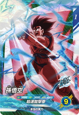 ドラゴンボールスーパーダイバーズ 3弾 孫悟空 パラレル GDR +