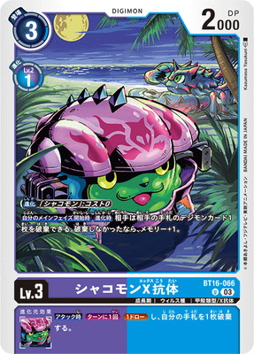 BT16-066 シャコモンX抗体 U