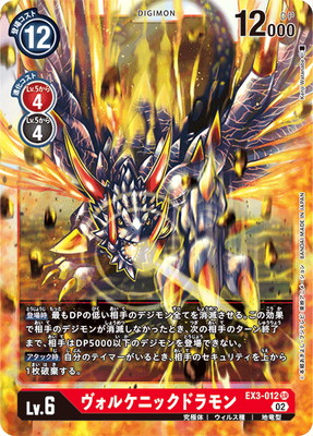 EX3-012 ヴォルケニックドラモン SR