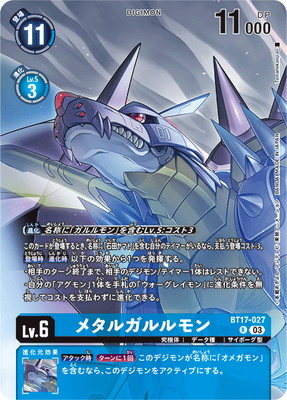 [PB19]BT17-027 メタルガルルモン R