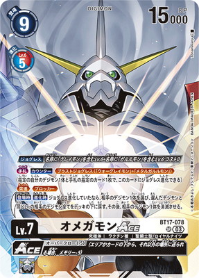 [PB19]BT17-078 オメガモンACE SR