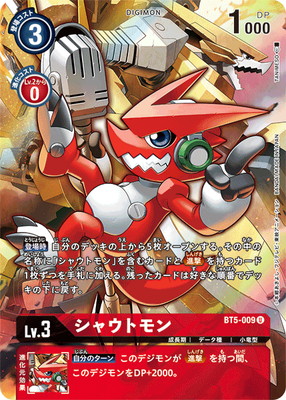 [PB06]BT5-009 シャウトモン U[PB限定]