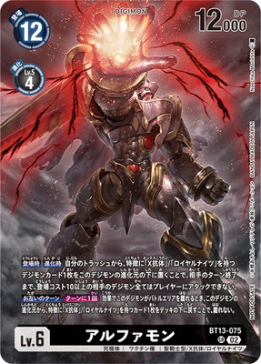 [プロモーション]BT13-075 アルファモン SR[BT17発売記念大会 参加賞]