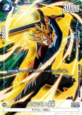 [SECRET]FB01-049 トランクス：未来 R★[選べるプロモーションカード]