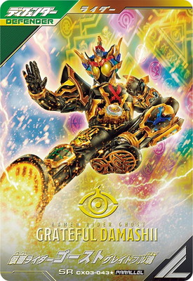 ガンバレジェンズ – 【フルアヘッド】高価買取表
