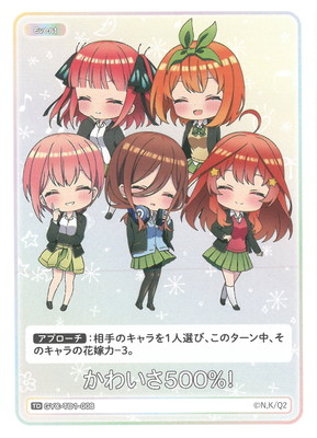 五等分の花嫁 カードゲーム かわいさ500%！ プロモ 上位賞
