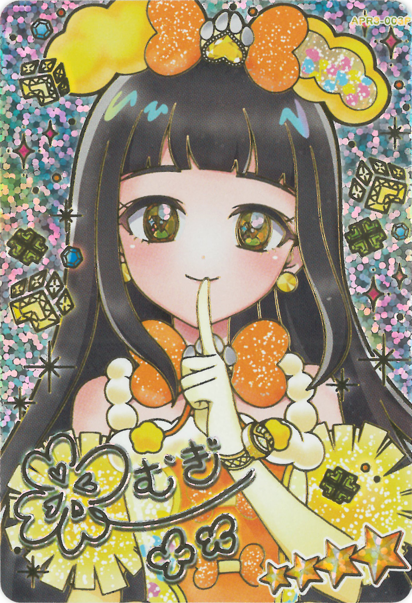 ひみつのアイプリ – 【フルアヘッド】高価買取表