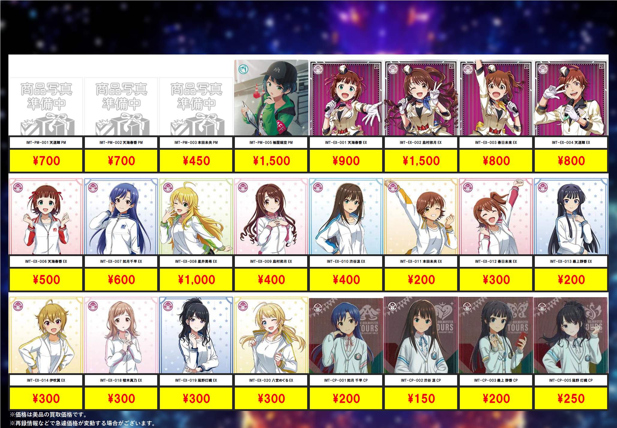 アイドルマスターツアーズ – 【フルアヘッド】高価買取表