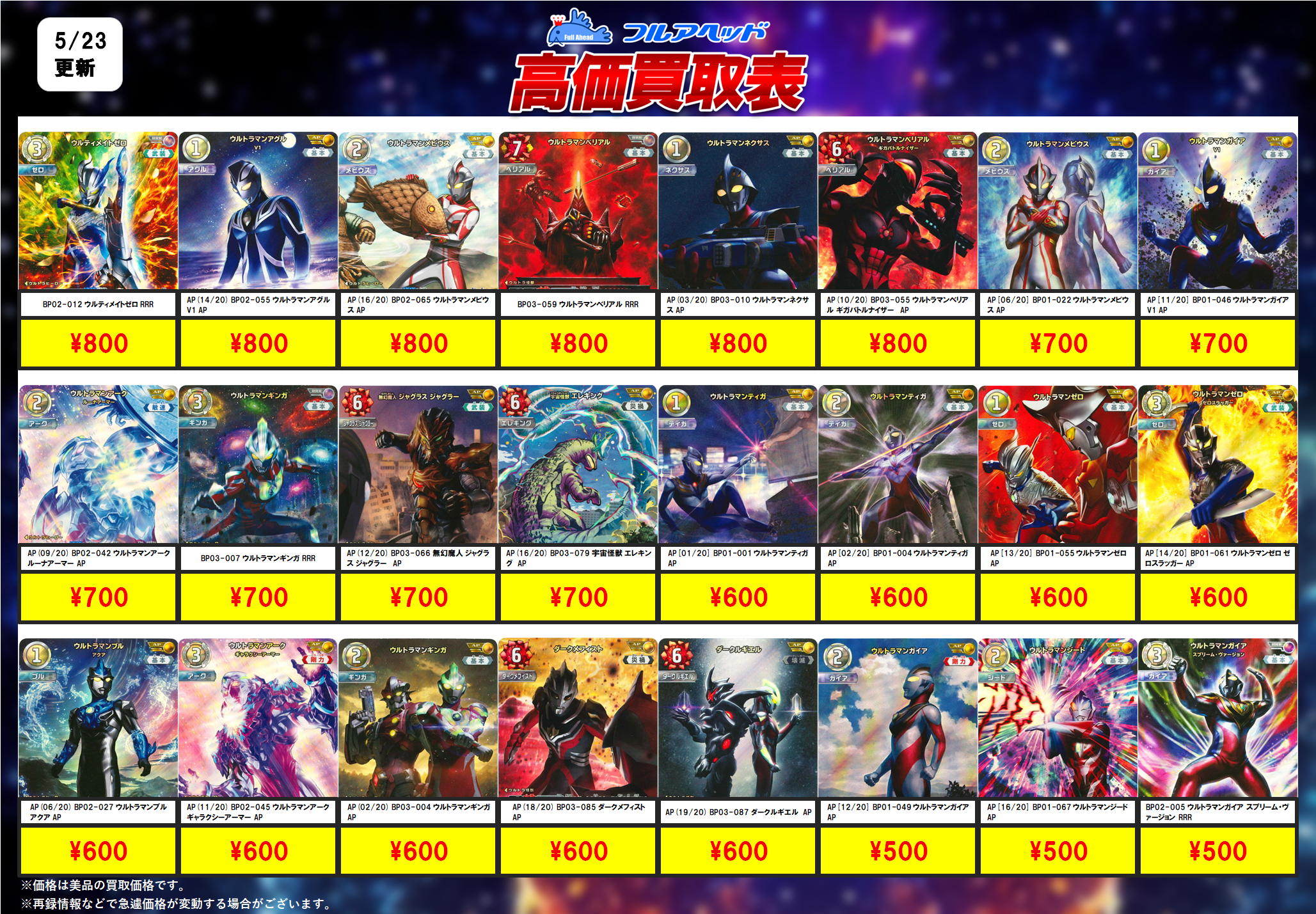 ウルトラマンカードゲーム – 【フルアヘッド】高価買取表