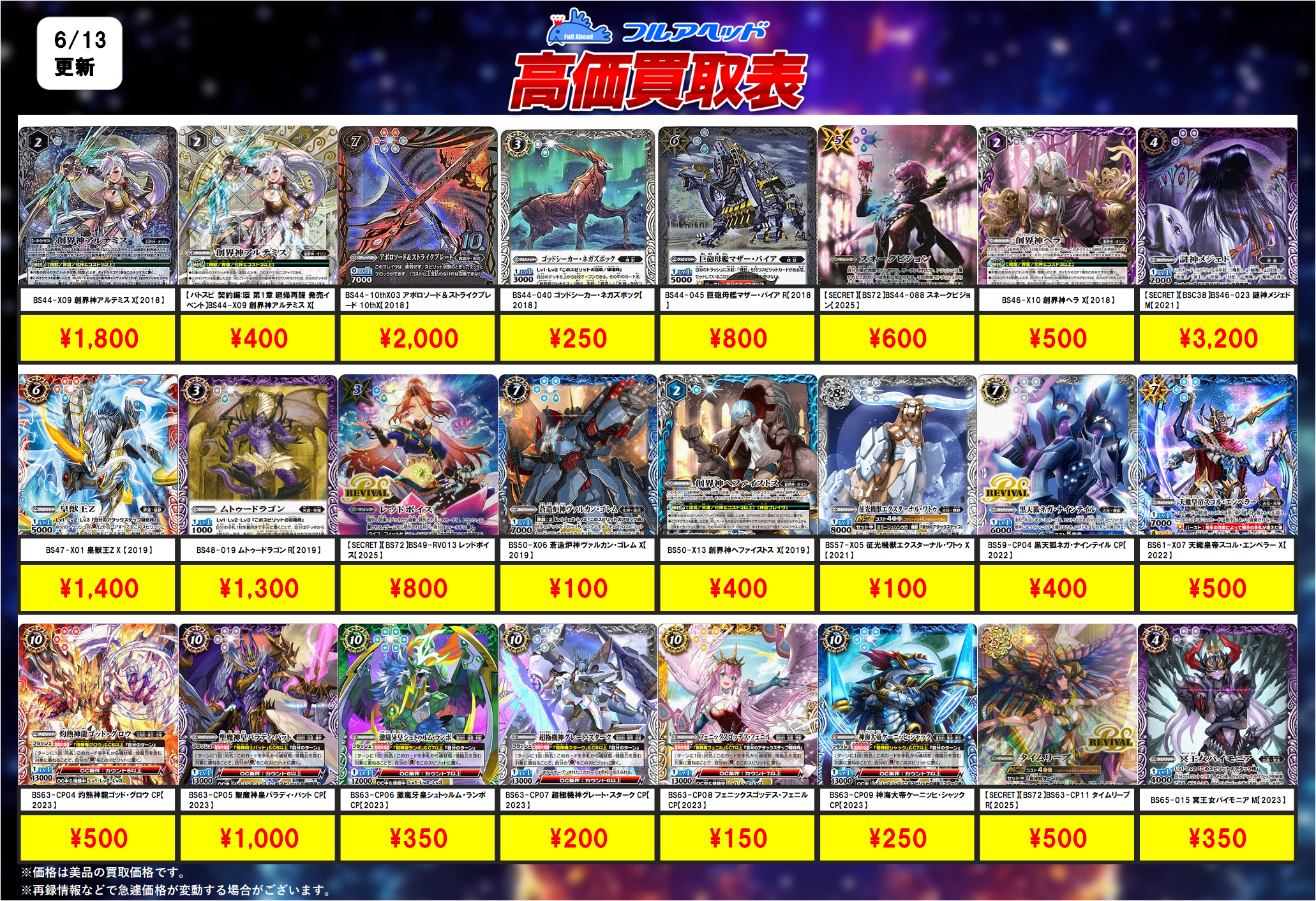 バトルスピリッツ – 【フルアヘッド】高価買取表