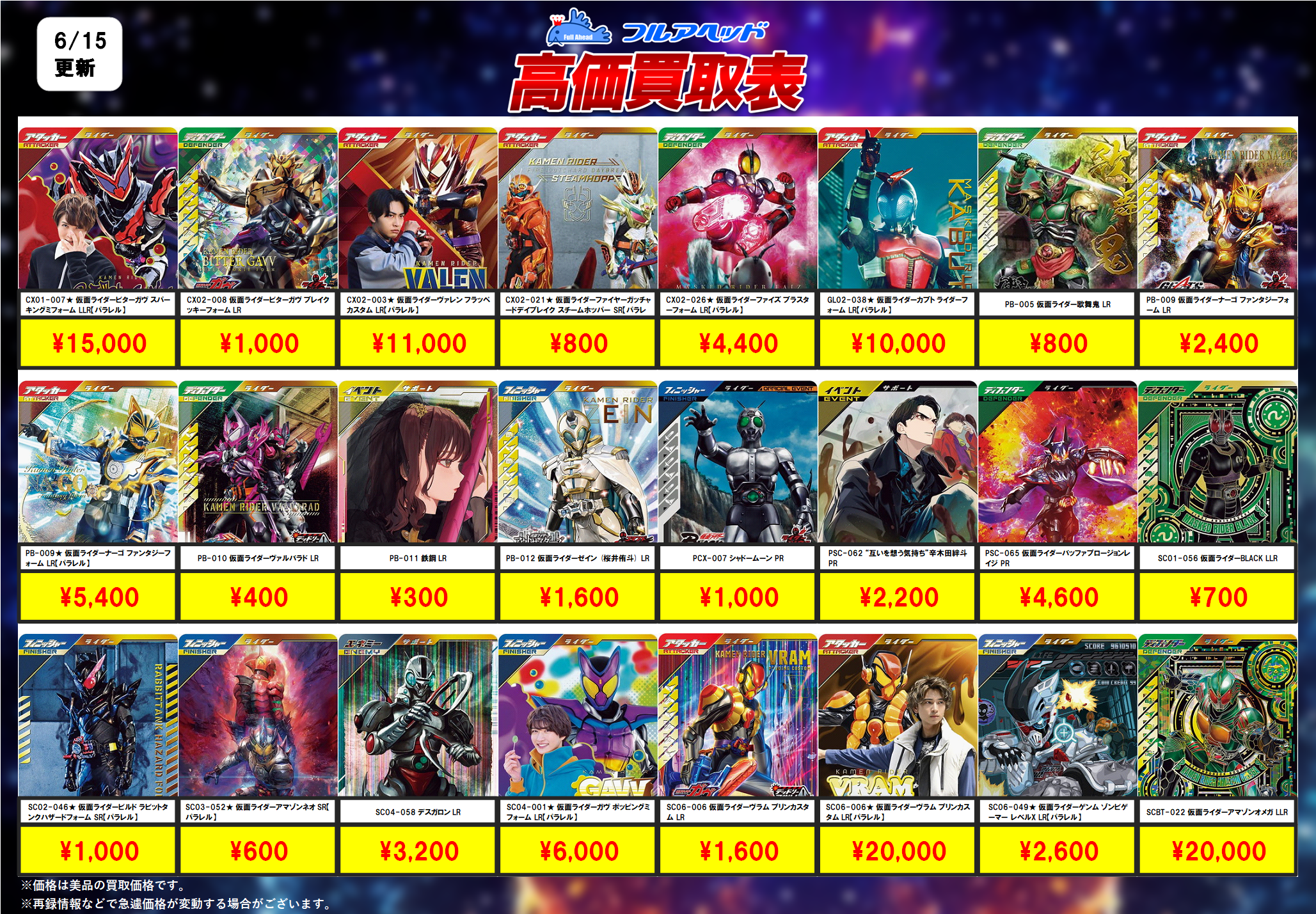 ガンバレジェンズ – 【フルアヘッド】高価買取表