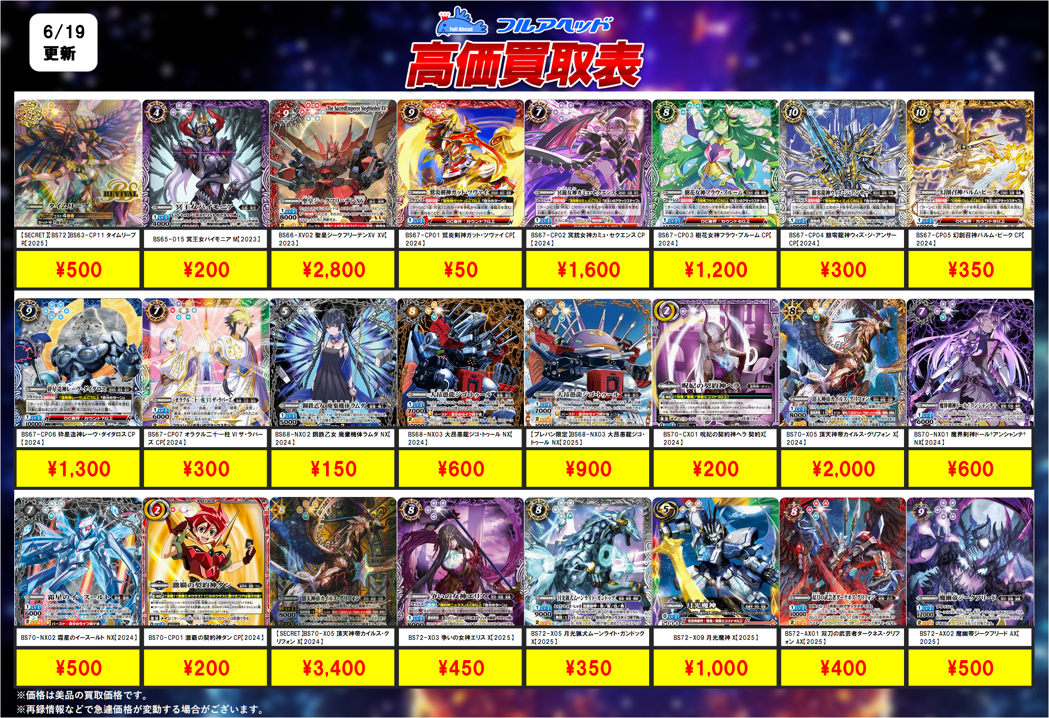 バトルスピリッツ – 【フルアヘッド】高価買取表